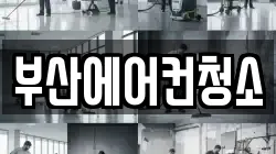 부산에어컨청소
