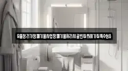 유품정리가정폐기물사업장폐기물처리시골빈집쓰레기집특수청소