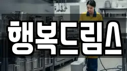 행복드림스