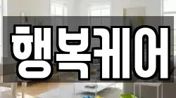 행복케어