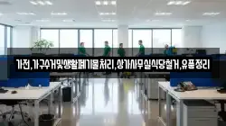 가전,가구수거및생활폐기물처리,상가사무실식당철거,유품정리