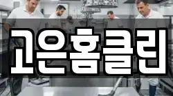 고은홈클린