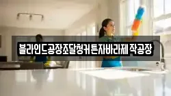 블라인드공장조달청커튼자바라제작공장