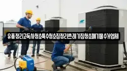 유품정리고독사청소특수청소집정리쓰레기집청소폐기물수거업체