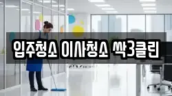 입주청소 이사청소 싹3클린