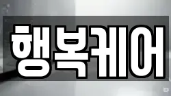 행복케어