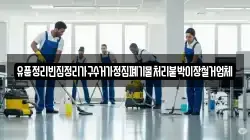 유품정리빈집정리가구수거가정집폐기물처리붙박이장철거업체