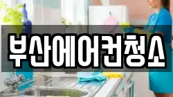 부산에어컨청소