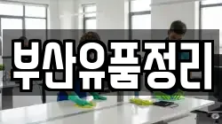 부산유품정리