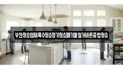 부산청소업체특수청소정기청소폐기물철거바른종합청소