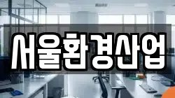 서울환경산업