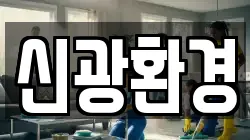 신광환경