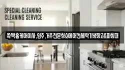 쓱싹홈케어이사,입주,거주전문청소에어컨세탁기냉장고소파침대