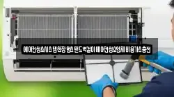 에어컨청소시스템천장형스탠드벽걸이에어컨청소업체비용가스충전
