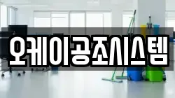 오케이공조시스템