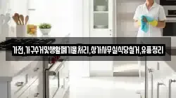 가전,가구수거및생활폐기물처리,상가사무실식당철거,유품정리