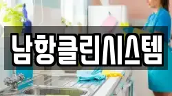 남항클린시스템