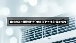 에어컨청소시스템천장형스탠드벽걸이에어컨청소업체비용가스충전