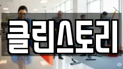 클린스토리