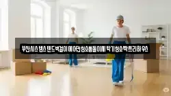 부산광역시 서구 충무동2가 청소,입주청소,사무실청소,에어컨청소,특수청소,상가청소,거주청소,유품정리