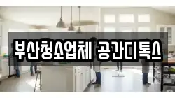 부산청소업체 공간디톡스