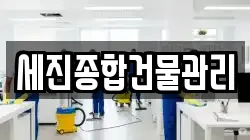 세진종합건물관리