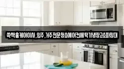 쓱싹홈케어이사,입주,거주전문청소에어컨세탁기냉장고소파침대