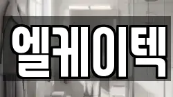 엘케이텍