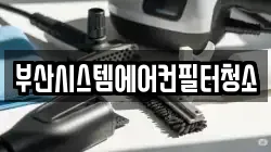 부산시스템에어컨필터청소