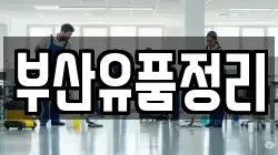 부산유품정리