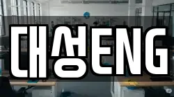 대성ENG