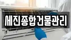 세진종합건물관리