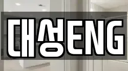 대성ENG