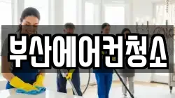 부산에어컨청소