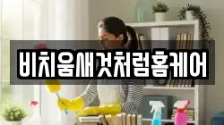 비치움새것처럼홈케어