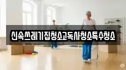신속쓰레기집청소고독사청소특수청소