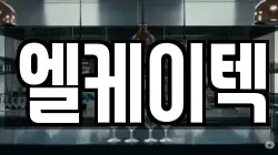 엘케이텍