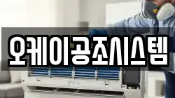 오케이공조시스템