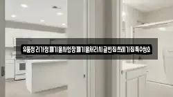 유품정리가정폐기물사업장폐기물처리시골빈집쓰레기집특수청소