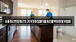 유품정리빈집정리가구수거가정집폐기물처리붙박이장철거업체