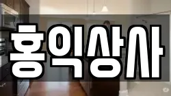 부산광역시 서구 토성동3가 청소,입주청소,사무실청소,에어컨청소,특수청소,상가청소,거주청소,유품정리