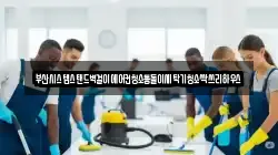 부산광역시 서구 토성동4가 청소,입주청소,사무실청소,에어컨청소,특수청소,상가청소,거주청소,유품정리