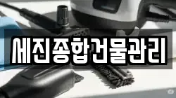 세진종합건물관리