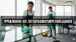 쓱싹홈케어이사,입주,거주전문청소에어컨세탁기냉장고소파침대