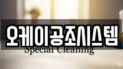 오케이공조시스템
