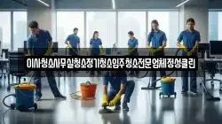 이사청소사무실청소정기청소입주청소전문업체정성클린