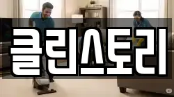 클린스토리