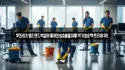 부산시스템스탠드벽걸이에어컨청소통돌이세탁기청소싹쓰리하우스