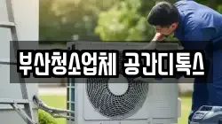 부산광역시 서구 토성동5가 청소,입주청소,사무실청소,에어컨청소,특수청소,상가청소,거주청소,유품정리