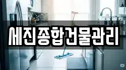 세진종합건물관리